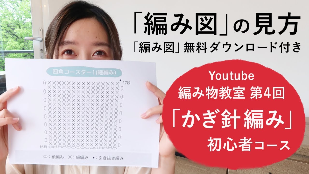 Youtube 編み物教室 第4回 編み図 の見方 編み図無料ダウンロード付き かぎ針編み初心者コース Youtube
