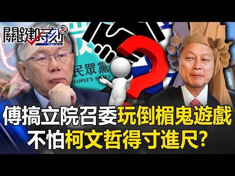 不怕柯文哲得寸進尺？ 「白蓮王」傅崐萁搞立院召委「倒楣鬼遊戲」一天一點名！？【關鍵時刻】20240228-2 陳瑩 張禹宣 黃暐瀚 吳子嘉