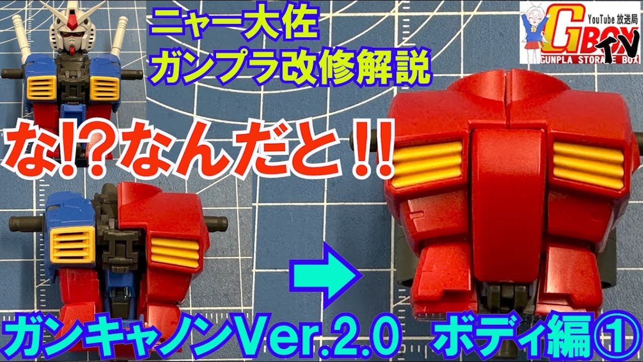 ガンキャノンVer.2 0 ボディ製作動画 ① - YouTube