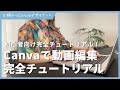 Canva動画編集！初心者向け完全チュートリアル！マジック変換