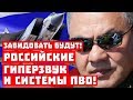 Завидовать будут! Как Жириновский Пентагон С-700 пугал!