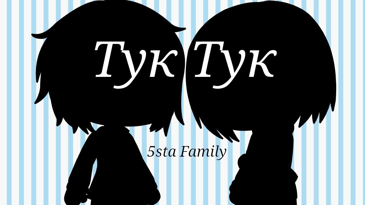 А сердце тук тук тук стучит. 5sta Family тук тук. Тук тук 5sta Family обложка. 5sta Family клип тук тук.