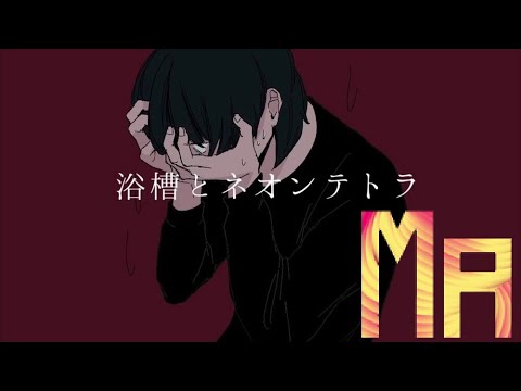 浴槽とネオンテトラ (In the Bathroom) - Synth V Mai AI Cover