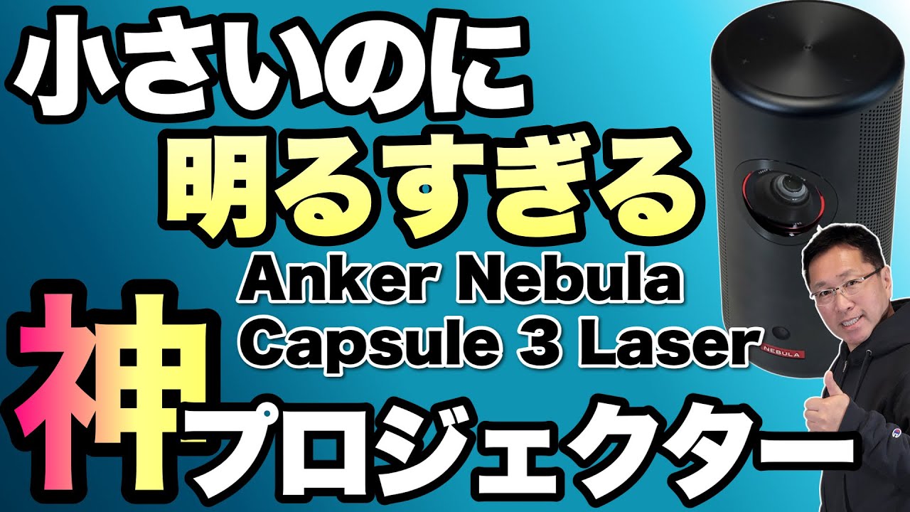 【ここまできたか！】モバイルプロジェクターがレーザーで明るくなった！「Anker Nebula Capsule 3 Laser」をレビューします