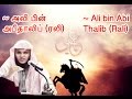 அலி பின் அபீதாலிப் (ரலி) ~Ali bin Abi Thalib (Ra) ᴴᴰ ┇Moulavi Abdul Basith Bukhari ┇ DawahTeam