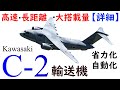 旅客機並みの速さ・長い航続距離・機敏な運動性を兼ね備えたC-2輸送機（省力化・自動化も実現）【詳細解説】