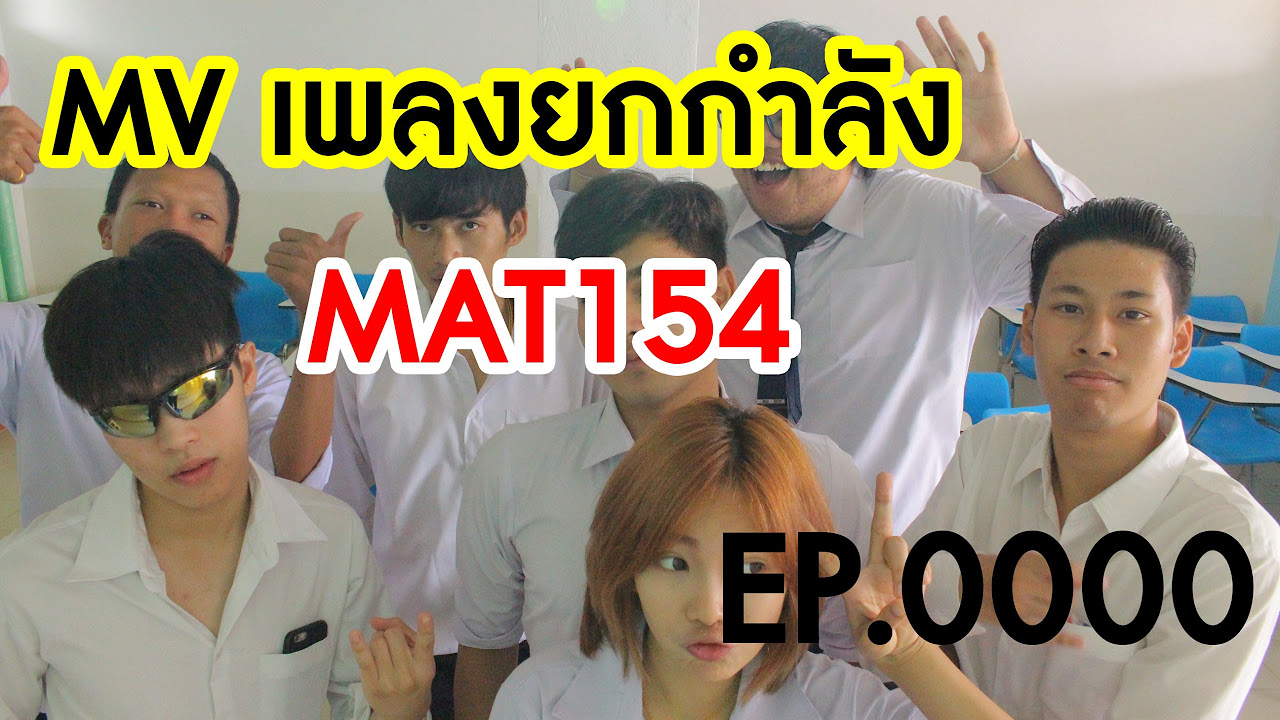 สูตร เลข ยก กำลัง 2  Update  เพลงเลขยกกำลัง