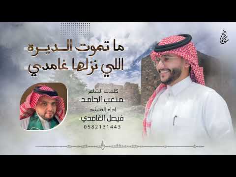 ماتموت الديرة اللي نزلها غامدي اداء فيصل الغامدي 2025