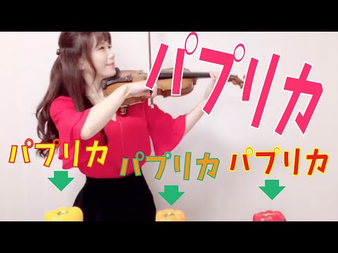 【パプリカ-Paprika】 Foorin × 米津玄師-KENSHI YONEZU-／石川綾子 AYAKO ISHIKAWA Violin cover＜NHK2020応援ソング＞