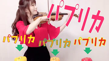 【パプリカ-Paprika】 Foorin × 米津玄師-KENSHI YONEZU-／石川綾子 AYAKO ISHIKAWA Violin cover＜NHK2020応援ソング＞