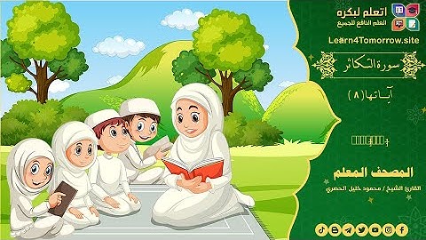 سورة التكاثر المصحف المعلم للأطفال بصوت الشيخ محمود خليل الحصري