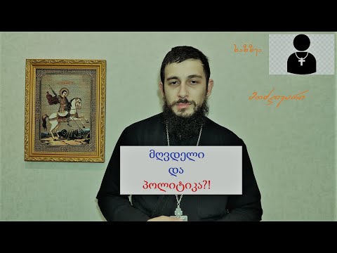 უნდა ერეოდეს თუ არა სასულიერო პირი პოლიტიკაში?!