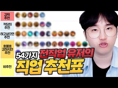 54가지 전직업 설명이 담긴 직업 추천 영상! &quot;이 직업을&quot; 강력 추천 합니다 [로스트아크, 게임하는인기]