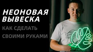 НЕОНОВАЯ ВЫВЕСКА СВОИМИ РУКАМИ. Как Делать?