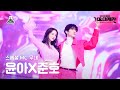 [가요대제전] YOONAXJUNHO - Love Never Felt So Good FanCam(Horizontal Ver.)|MBC Music Festival|MBC221231방송