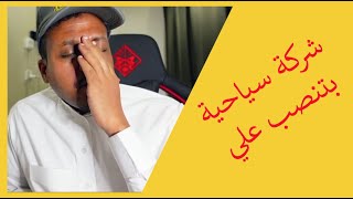 بعض طرق النصب والاحتيال عند شركات السياحة