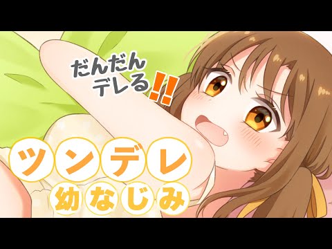 ＃1 だんだんデレる♡ツンデレ幼なじみ【男性向け シチュエーションボイス】