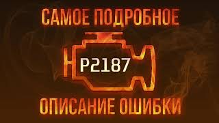 Код ошибки P2187, диагностика и ремонт автомобиля