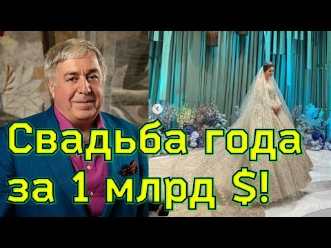РОСКОШНАЯ СВАДЬБА дочери Михаила Гуцериева/ СОФИЯ ГУЦЕРИЕВА вышла замуж