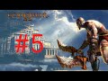 God Of War PS3 | Parte #5 | Español