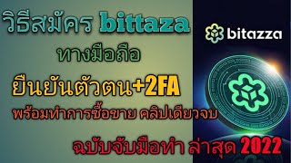 วิธีสมัคร bittaza ทางมือถือล่าสุด (2022)+ ยืนยันตัวตน KYC +2FA พร้อมทำการซื้อ-ขาย เเบบจับมือทำ