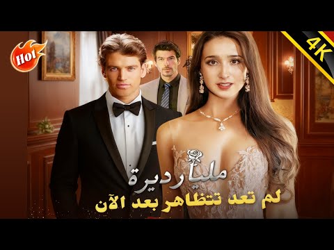 المدبلج مليارديرة لم تعد تتظاهر بعد الآن رومانسي حلقة كاملة  انتقام وريث عقد الزواج