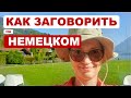 Как заговорить на немецком - Мой опыт с 0 до С2