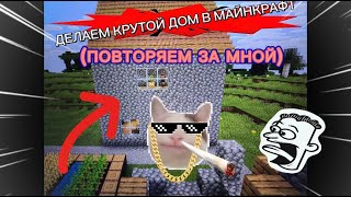 ДЕЛАЕМ КРУТОЙ ДОМ В МАЙНКРАФТ
