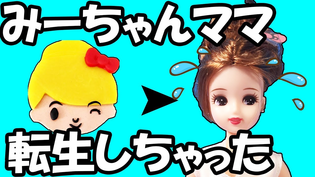 みーちゃんママがリカちゃんママに転生した結果大変なことに・・。パパ