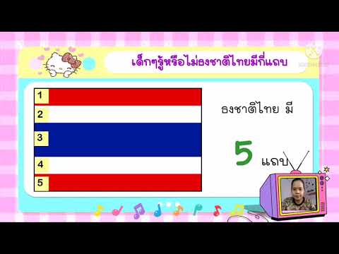 เรารักประเทศไทย New 2022 หน่วยเรารักประเทศไทย เรื่องที่ 1 สีของธงชาติ(หน่วยที่ 13)
