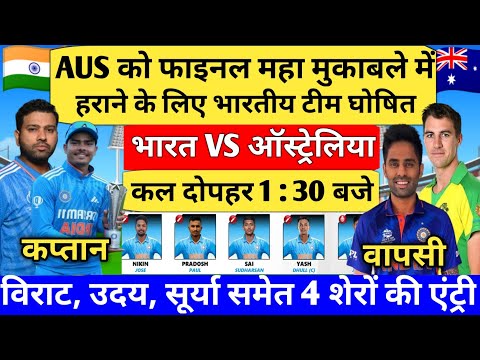 IND VS AUS U19 FINAL MATCH PLAYING 11 AUS को फाइनल महा मुकाबले में हराने के लिए भारतीय टीम घोषित