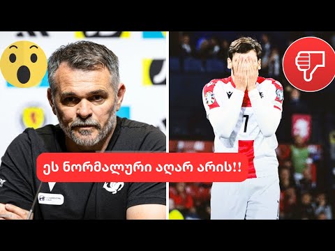 კარიერის დასასრული 😦| კვარაცხელიას მორიგი უბედობა | საქართველოს შონტლანდიასთან მარცხი| ტრანსფერები!!