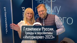 Глэмпинги России. Тренды и перспективы // «Интурмаркет-2023»