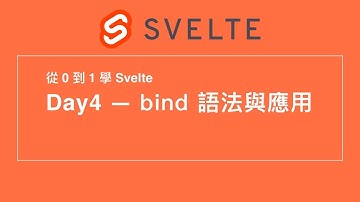4. Svelte bind 語法教學 | 30 天從 0 到 1 學 Svelte |  第 12 屆 IT 鐵人賽