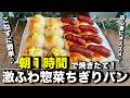 朝１時間で簡単！２種類の激うま惣菜パン！こねないので楽ちん♪ふわふわすぎるちぎりパン！超簡単なのでパン作り初心者さんにもオススメです。