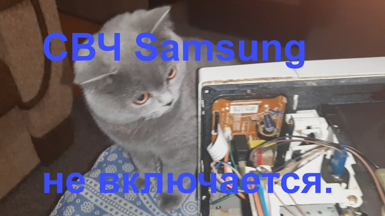 микроволновка Samsung не включается - простой ремонт - YouTube