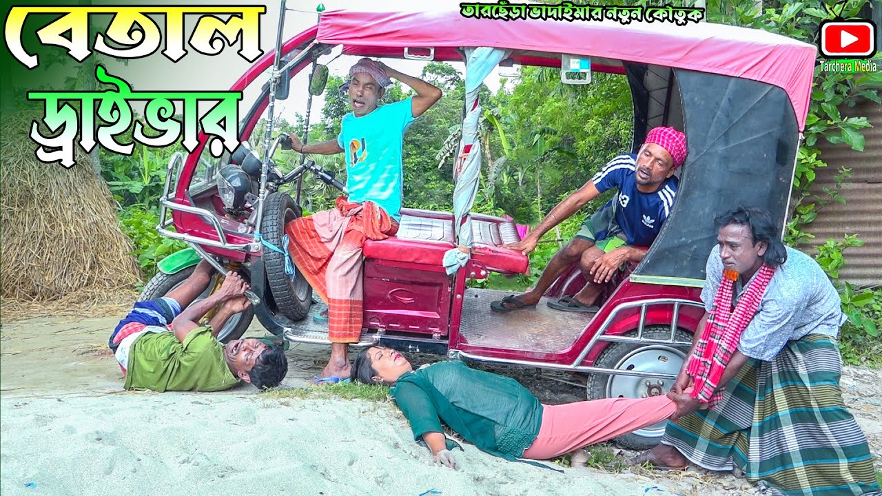 বেতাল ড্রাইভার।তারছেঁরা ভাদাইমার হাসির কৌতুক |Tarchera Vadaimar