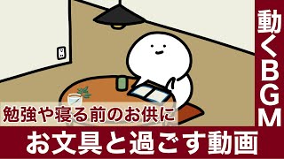 【動くBGM】お文具と一緒に作業するアニメ
