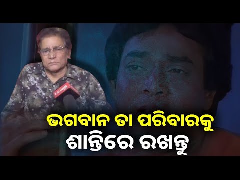 ଉତ୍ତମ ମହାନ୍ତିଙ୍କ ବିୟୋଗରେ ବରିଷ୍ଠ ଅଭିନେତା ଜୟୀରାମ ସାମଲଙ୍କ ପ୍ରତିକ୍ରିୟା  ||Knews Odisha