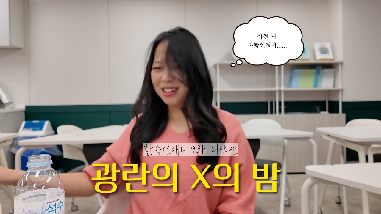 [#환승연애4 9화 리액션] 안되겠다. 그냥 백현이랑 유식이랑 둘이 사궈.