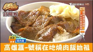 【高雄】號稱在地燒肉飯始祖！博義師燒肉飯食尚玩家 