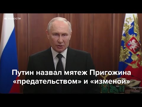 Путин Назвал Мятеж Пригожина «Предательством» И «Изменой»