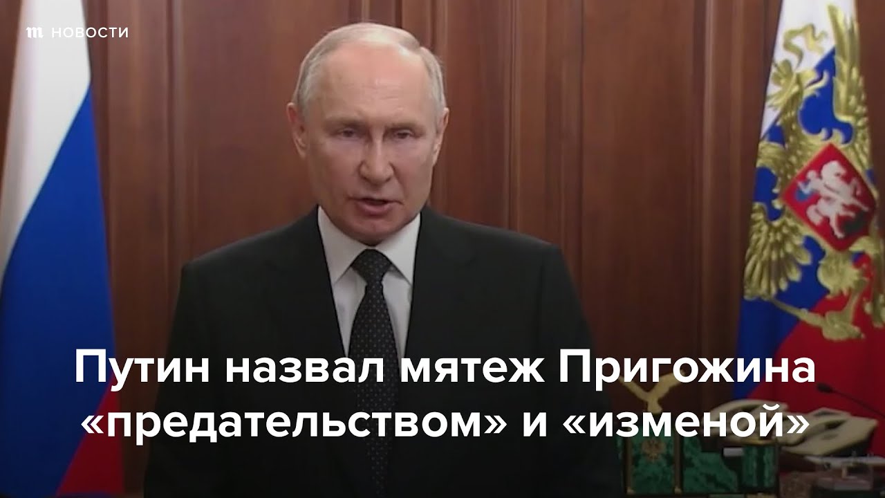 Путин назвал мятеж Пригожина «предательством» и «изменой» - YouTube