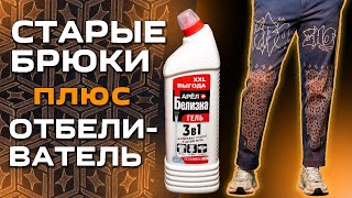 видео: РОСПИСЬ СТАРЫХ БРЮК ОТБЕЛИВАТЕЛЕМ / БЕЛИЗНОЙ с подробным объяснением | КАСТОМ НА КУХНЕ картинка: РОСПИСЬ СТАРЫХ БРЮК ОТБЕЛИВАТЕЛЕМ / БЕЛИЗНОЙ с подробным объяснением | КАСТОМ НА КУХНЕ