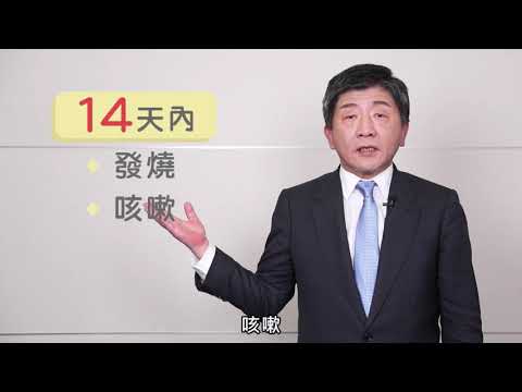 新型冠狀病毒防疫 部長篇(2020製)_衛福部疾管署1090122 pic