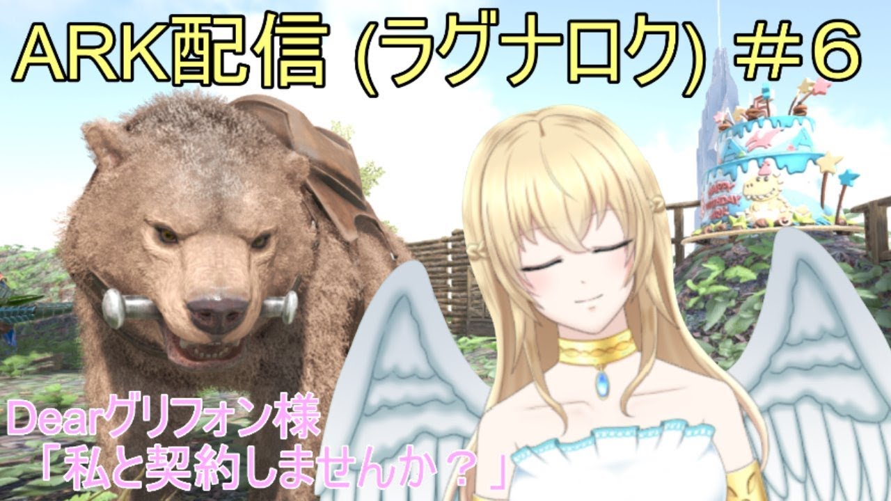 Ark ラグナロク ｐｃ版 ６ 所見さん歓迎 グリフォンテイム Youtube