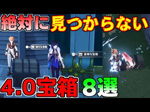 【原神】4.0フォンテーヌの絶対に見つからない？宝箱8選！【げんしん】【攻略解説】【 げんしん】リークなし,原石,ガチャ石