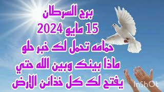 برج السرطان 15 مايو 2024//حمامه تحمل لك خبر حلو 🥳 ماذا بينك وبين الله حتي يفتح لك كل خذائن الارض