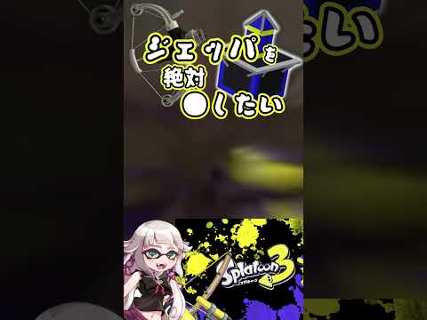 ジェッパに前世で●されたので恨みが深いVtuber【スプラトゥーン3】#shorts #short