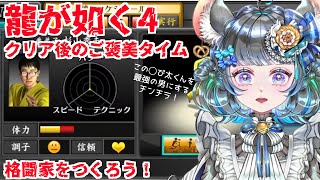 【#チンチラが如く】龍が如く4　初見実況クリア後の格闘家つくろう！だけ！【#vtuber #如くマラソン ＃六鼠スミレ #ゲーム実況  #龍が如く4】ネタバレ注意！